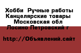 Хобби. Ручные работы Канцелярские товары. Московская обл.,Лосино-Петровский г.